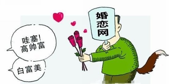 网络相亲频遭欺骗谁之过? 婚恋网站亟待监管