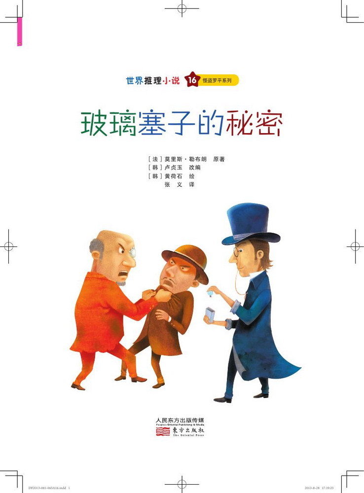 怪盗罗平系列·玻璃塞子的秘密