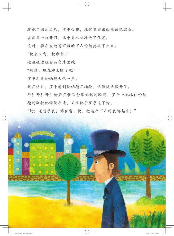 怪盗罗平系列·玻璃塞子的秘密