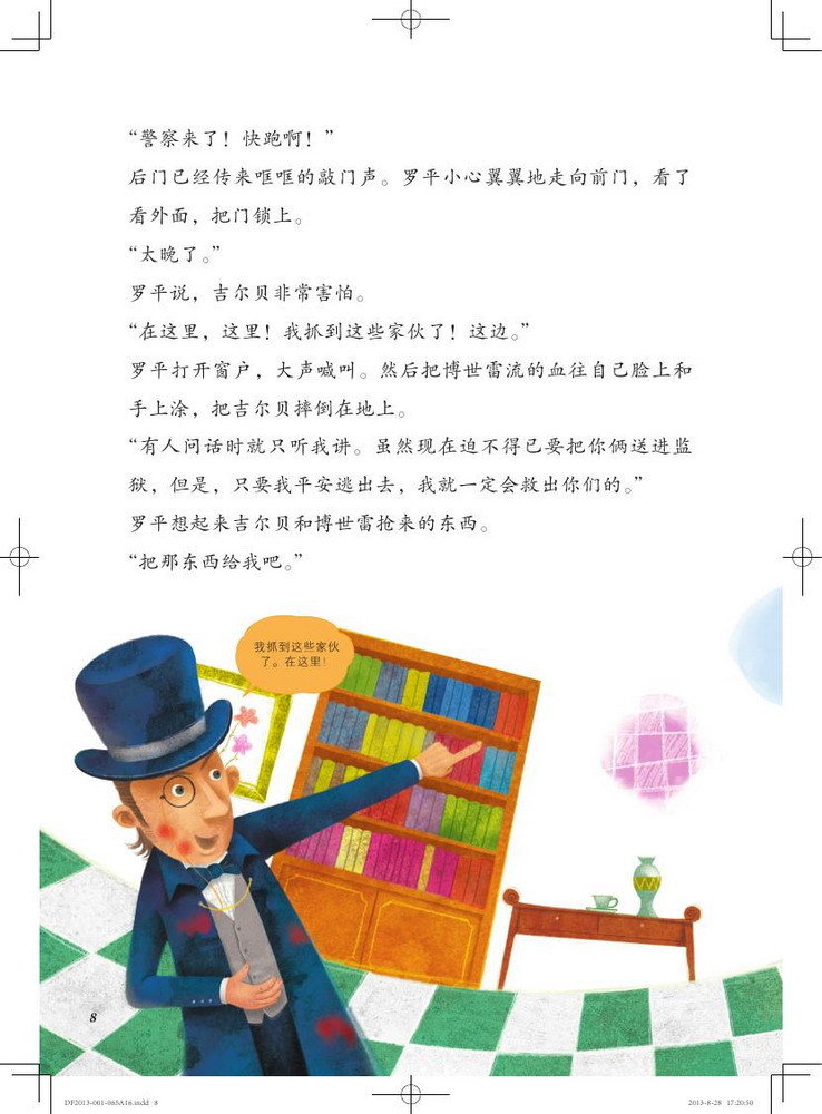 怪盗罗平系列·玻璃塞子的秘密