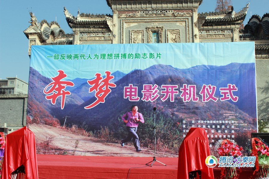 本土电影《奔梦》商洛开机 演绎陕西娃的中国梦