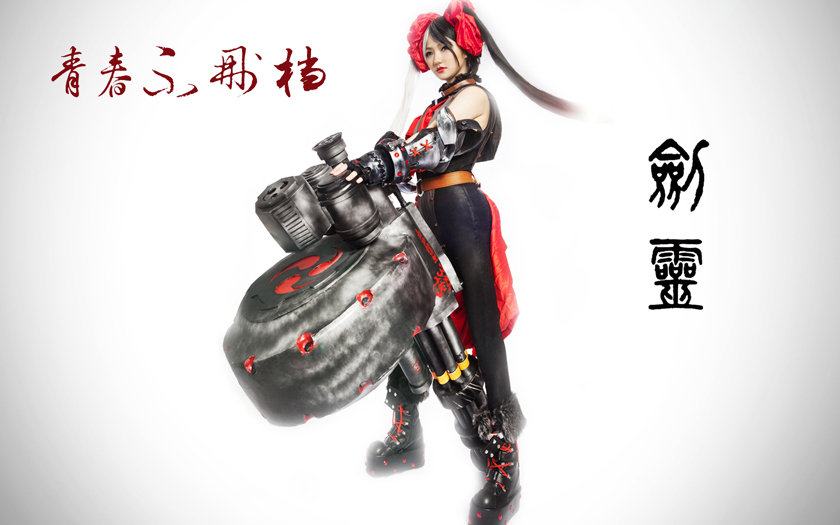 《剑灵》火炮兰精彩cos赏 傲娇姐持巨枪狂扫射
