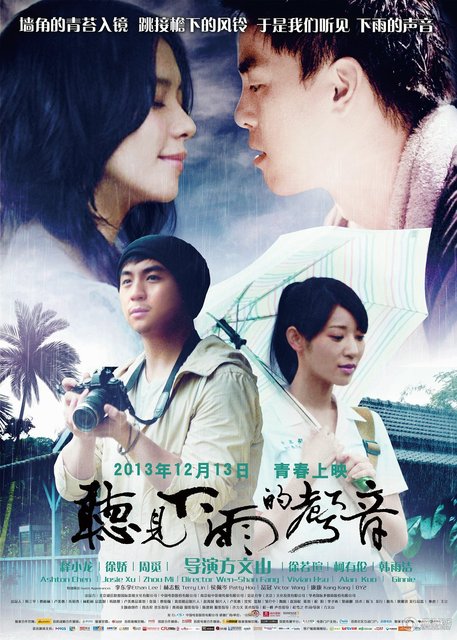 《听见下雨的声音》12.11首映礼 周杰伦或助阵