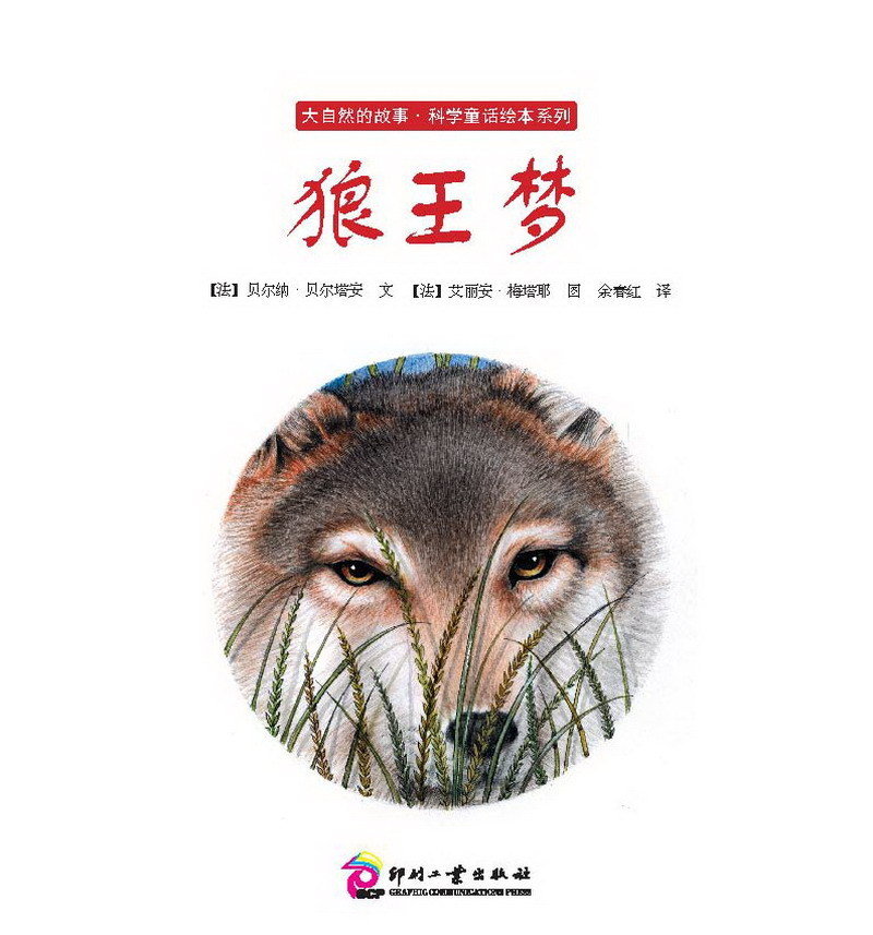 大自然的故事·狼王梦