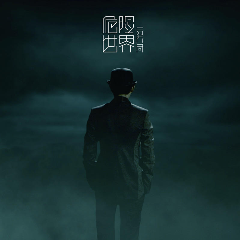 方大同新单曲《危险世界》 超现实曲风史诗巨作 - 【娱乐新闻】 闺蜜·美人计 | 女人我最大--妆点官网论坛