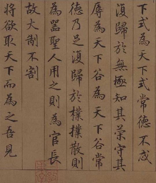 【转载】鲜于枢楷书老子《道德经》