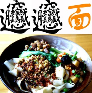 陕西biangbiang面汉字,biangbiang面汉字西安 biangbiang面配大蒜