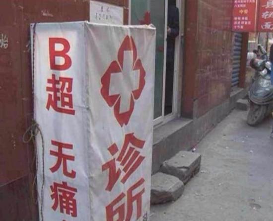 民房当手术室 西安一