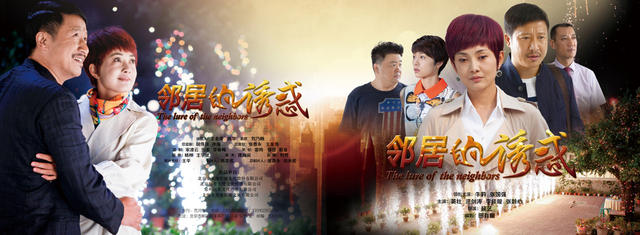 近日,由金天地影视出品,牛莉,张国强(微博)领衔主演的电视剧《邻居的