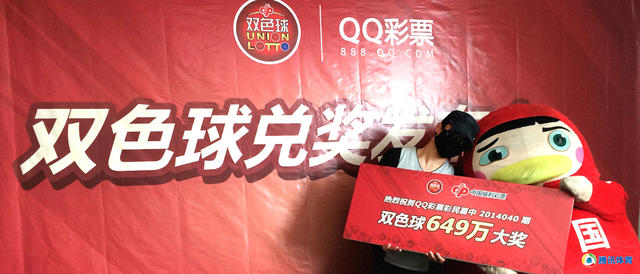 高清:腾讯彩票649万得主兑奖 幸运选号再建功