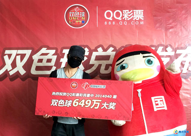高清:腾讯彩票649万得主兑奖 幸运选号再建功