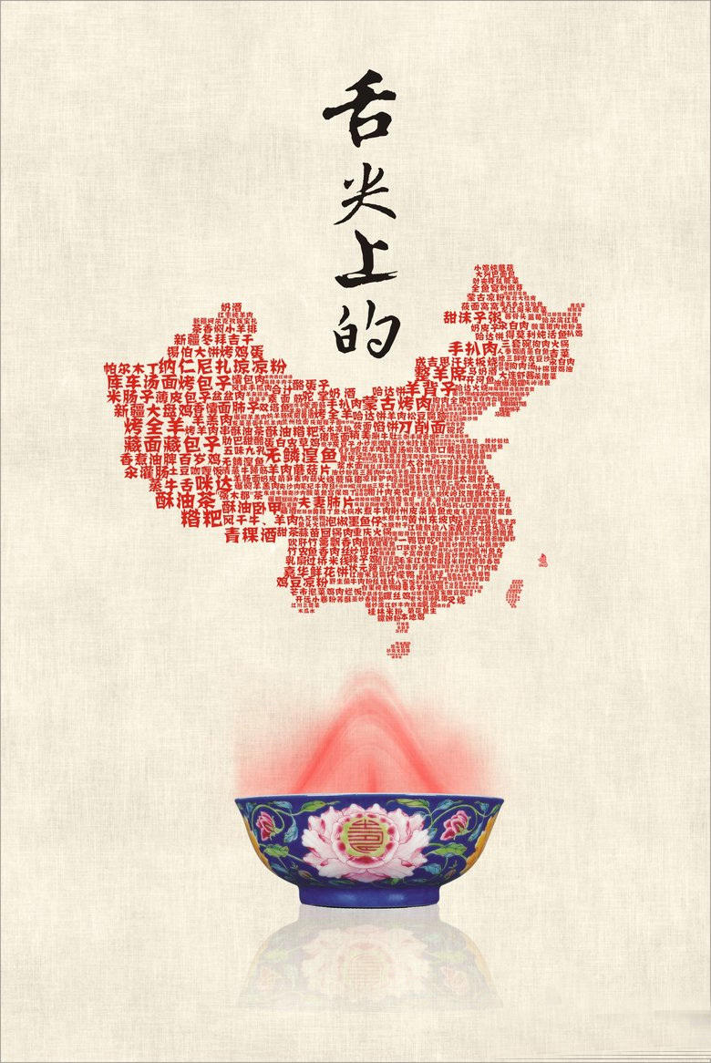 《舌尖上的中国2》超仙海报欣赏