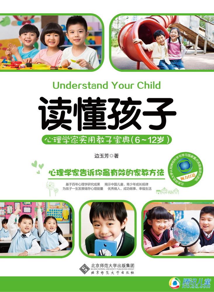 读懂孩子·6-12岁
