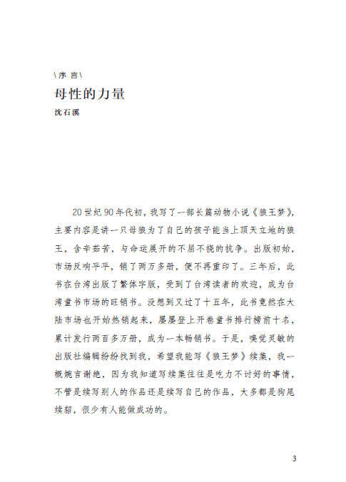 沈石溪动物小说感悟生命书系·狼国女王