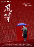 柳云龙携《风筝》归来 首款海报揭秘“命运”