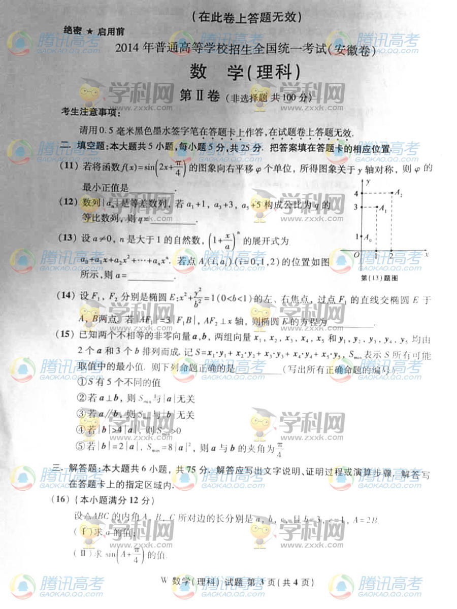 ★2014年安徽高考数学试题:理数(腾讯版)[1]-高