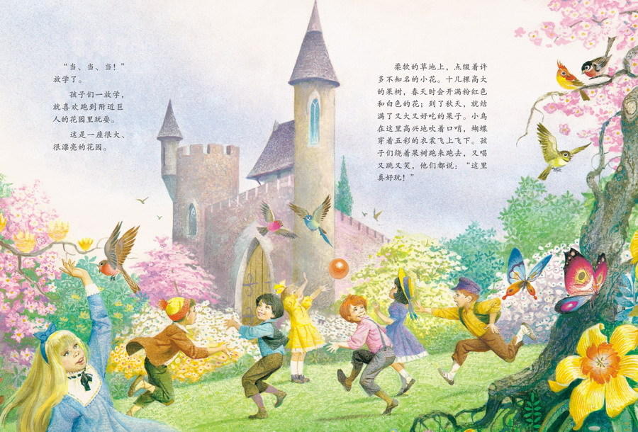 彩绘世界经典童话·巨人的花园
