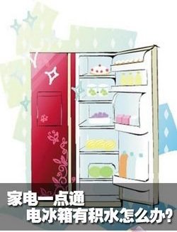 电冰箱有积水怎么办_频道-安庆