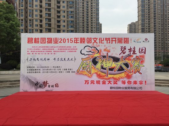 安庆碧桂园中国梦 碧桂缘 寻找民间厨神大赛