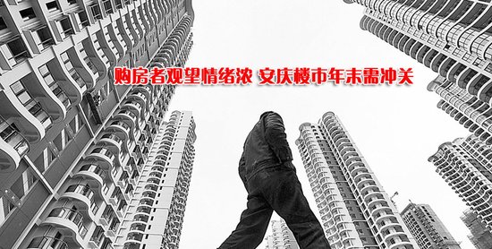购房者观望情绪浓 安庆楼市年末需冲关