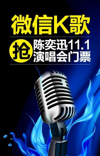 首届微信K歌大赛--抢陈奕迅合肥演唱会门票_频