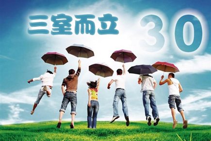 与其三十而立 不如做个三室而立的有志青年_