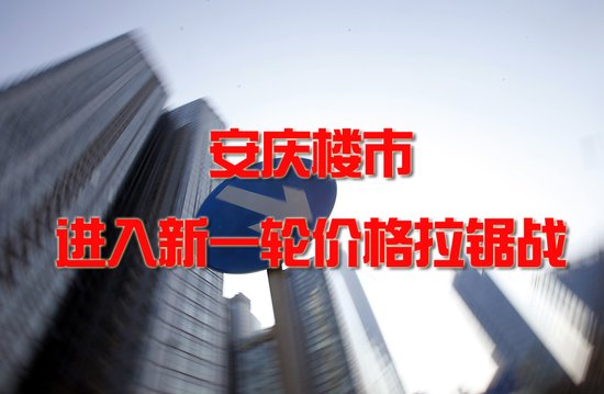 12月安庆楼盘入市热情降低 进入价格拉锯战
