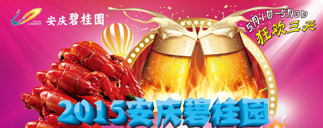 安庆碧桂园啤酒龙虾节现在开始报名啦!