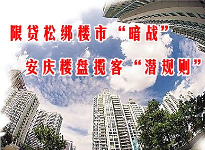 限贷松绑楼市“暗战” 安庆楼盘揽客“潜规则”