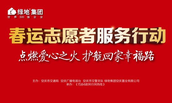 暖流涌心间 绿地招募50名志愿者助力春运温暖