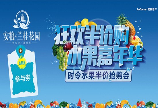 安粮兰桂花园:水果半价嘉年华活动21日将开启