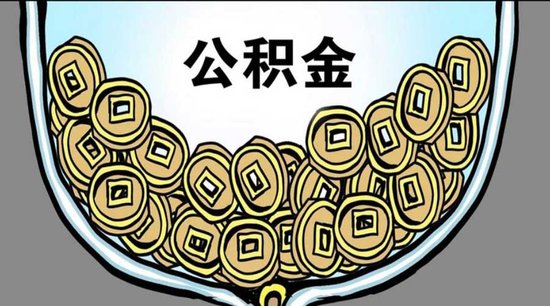 公积金调整的那些事