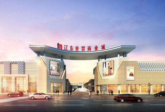 辽东世贸商业城-丹东首家纯商业地产_st