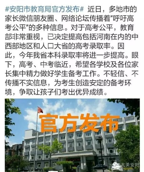 安阳市教育局关于微信朋友圈呼吁教育公平的