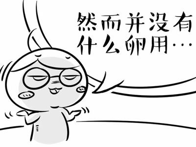 你啥想法然并卵