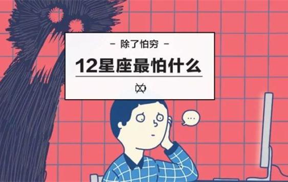 12星座最怕的是什么