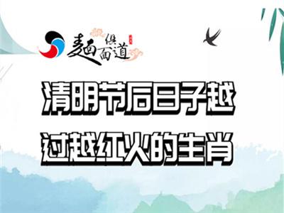 清明后贵人多三生肖