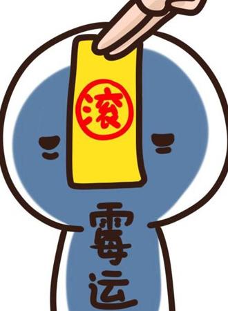 下半年霉运退散生肖_星座_腾讯网