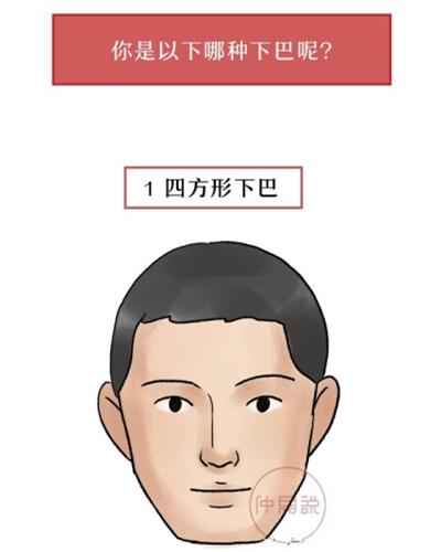 从下巴看你一生福气