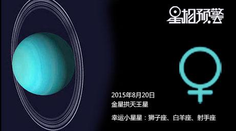 8月20金星拱天王星