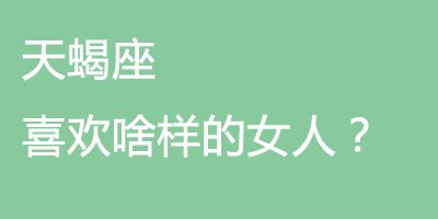 众口说天蝎座的女人_生日_腾讯网双子座星座的爱情礼物图片