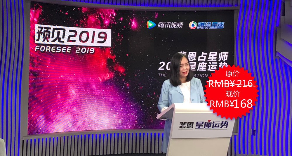 裴恩精准预测2019年星座运势--腾讯星座vs腾讯