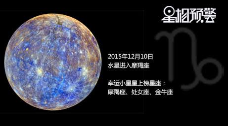12月10水星进摩羯座_星座_腾讯网