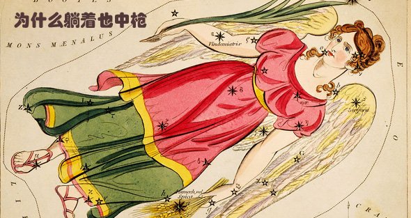 <em>为什么</em>大家要黑<em>处女</em>座