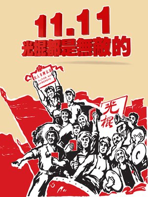 12生肖的光棍节独白