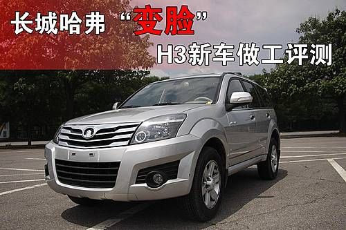 长城哈弗“变脸” H3新车做工评测