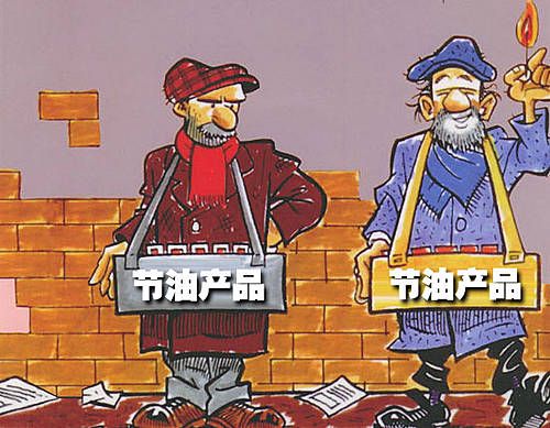 不要因为省油而毁了爱车