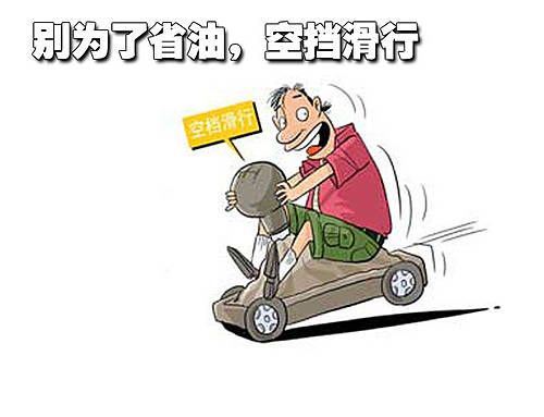 警惕驾驶误区 不要因为省油而毁了爱车