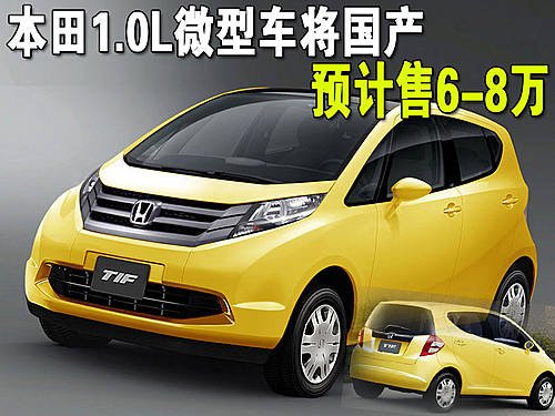 预计售6-8万 本田1.0升微型车TIF将国产