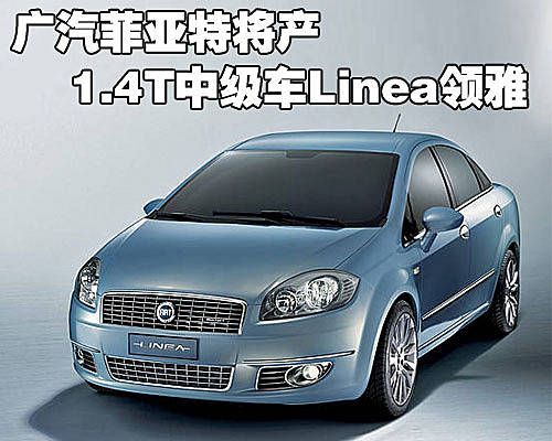 广汽菲亚特将产 1.4T中级车Linea领雅